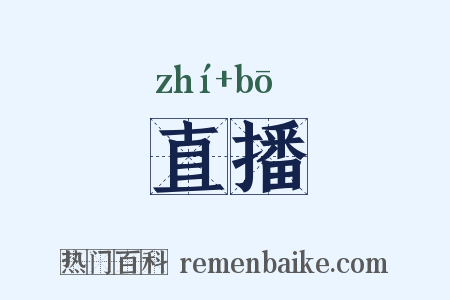 直播是什么意思的图片